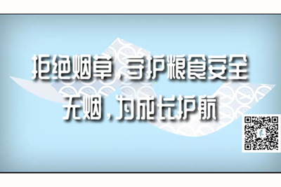 国产鸡巴操逼拒绝烟草，守护粮食安全